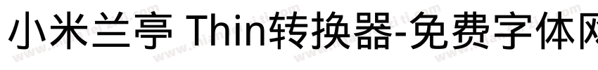 小米兰亭 Thin转换器字体转换